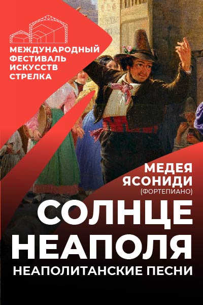 Солнце Неаполя