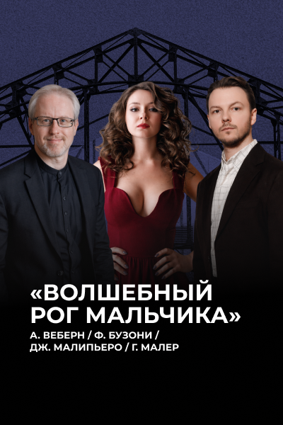 «Волшебный рог мальчика» Малер. Малипьеро. Веберн. Бузони  