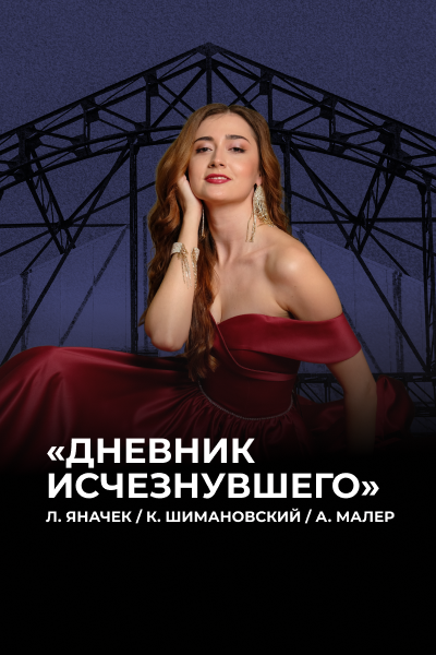 «Дневник исчезнувшего» Л. Яначек. К. Шимановский. А. Малер  