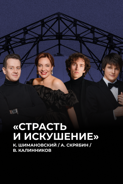 «Страсть и искушение» К. Шимановский. А. Скрябин. В. Калинников 