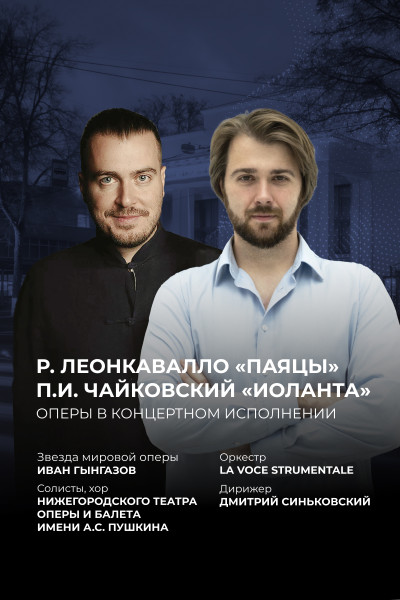 Р. Леонкавалло «Паяцы». П. И. Чайковский «Иоланта» 