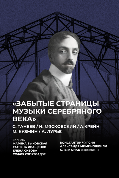 Забытые страницы музыки Серебряного века