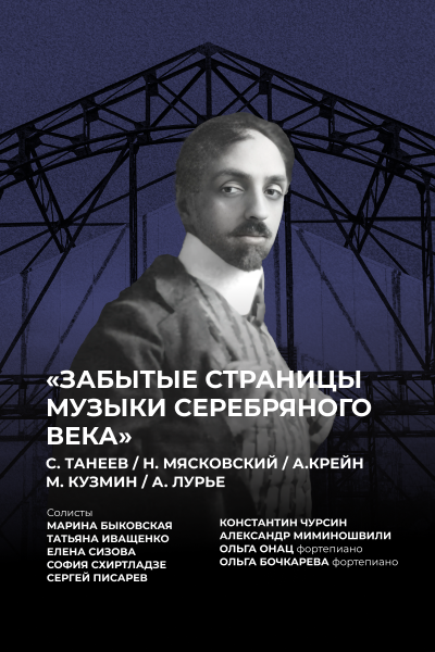 Забытые страницы музыки Серебряного века