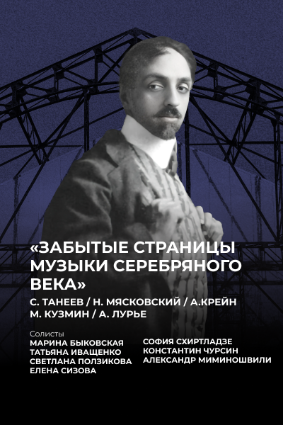 Забытые страницы музыки Серебряного века