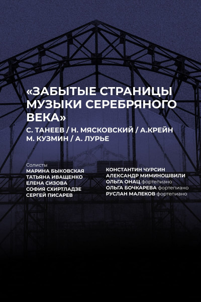 Забытые страницы музыки Серебряного века
