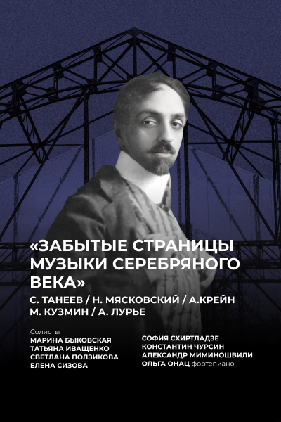 Забытые страницы музыки Серебряного века