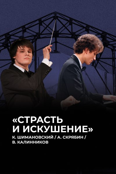 «Страсть и искушение» К. Шимановский. А. Скрябин. В. Калинников 