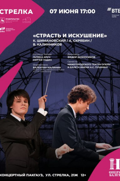 «Страсть и искушение» К. Шимановский. А. Скрябин. В. Калинников 