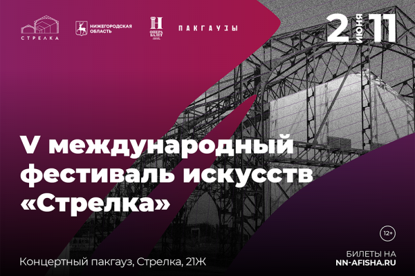 Со 2 по 11 июня в Нижнем Новгороде пройдет V Международный фестиваль искусств «Стрелка»