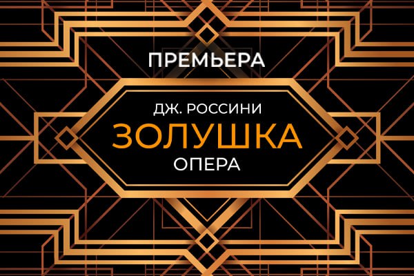 Премьера «Золушки» пройдет на сцене   театра оперы и балета