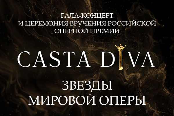 Российская оперная премия Casta Diva – 2024 на сцене нижегородского театра