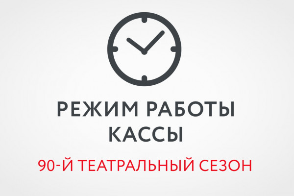 Новое время работы кассы театра