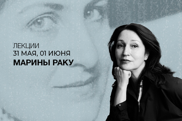 Лекции Марины Раку