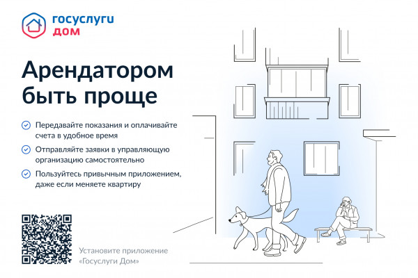 О мобильном приложении «Госуслуги Дом»