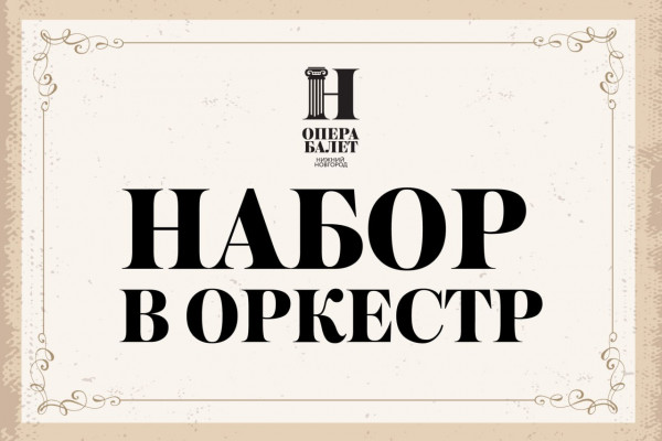 Внимание! В Нижегородский театр оперы и балета имени А.С. Пушкина объявляется конкурс на должности артистов оркестра по следующим специальностям: 