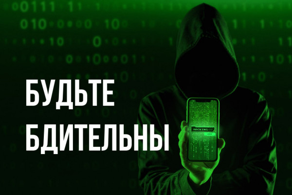 Внимание! Будьте бдительны.