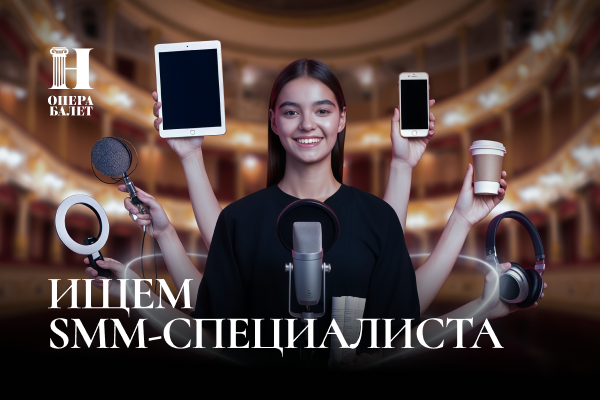 Нижегородский театр оперы и балета ищет SMM-менеджера!