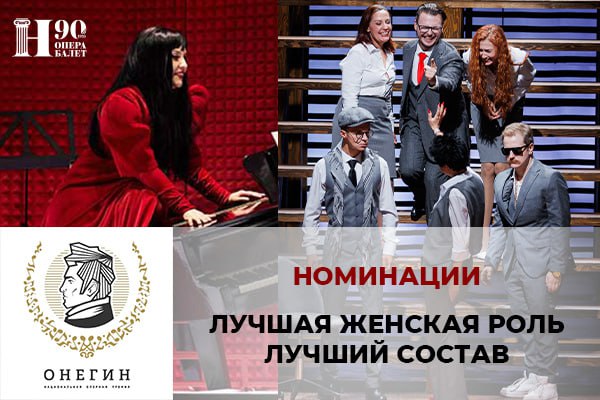 X НАЦИОНАЛЬНАЯ ОПЕРНАЯ ПРЕМИЯ «ОНЕГИН» 