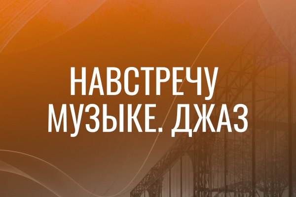 Джаз, закаты и слияние культур: в Концертном Пакгаузе на Стрелке стартует цикл вечеров «Навстречу музыке. Джаз»