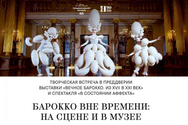 Творческая встреча «Барокко вне времени: на сцене и в музее»