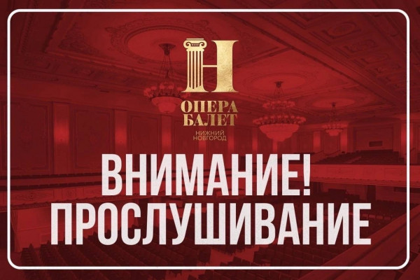 Внимание прослушивание!