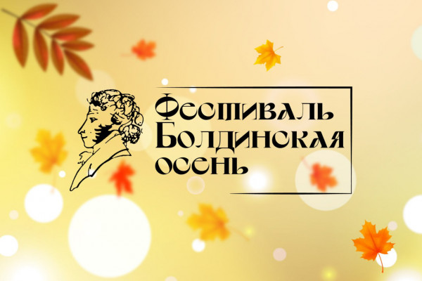 Фестиваль «Болдинская осень» в Нижегородском театре оперы и балета