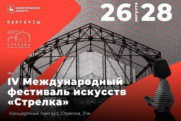 IV Международный фестиваль искусств «Стрелка»  в Нижнем Новгороде
