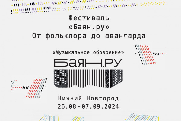 С 26 августа по 7 сентября в Нижнем Новгороде пройдет фестиваль «Баян.ру. От фольклора до авангарда».