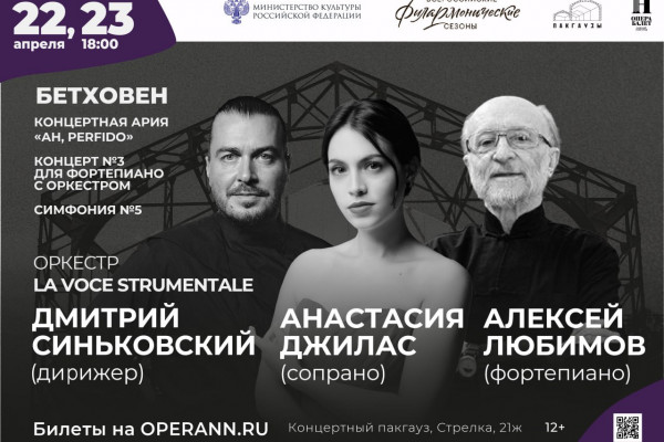22 и 23 апреля в Пакгаузах на Стрелке состоится концерт музыки Бетховена под управлением маэстро Дмитрия Синьковского