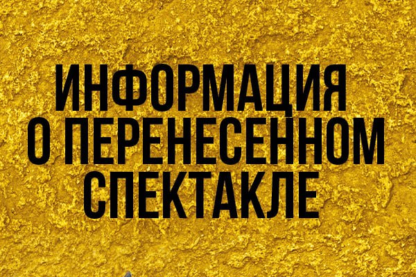 Спектакль "Кармен" от 5 марта переносится на 7 мая!