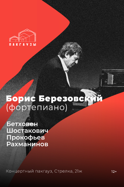 Концерт Бориса Березовского (фортепиано)