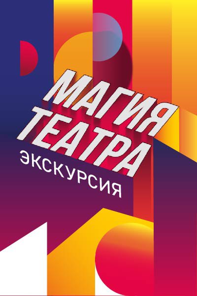 Экскурсия по театру