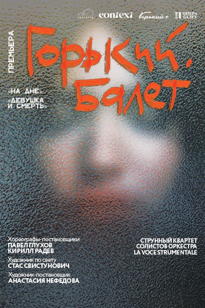 Горький. Балет
