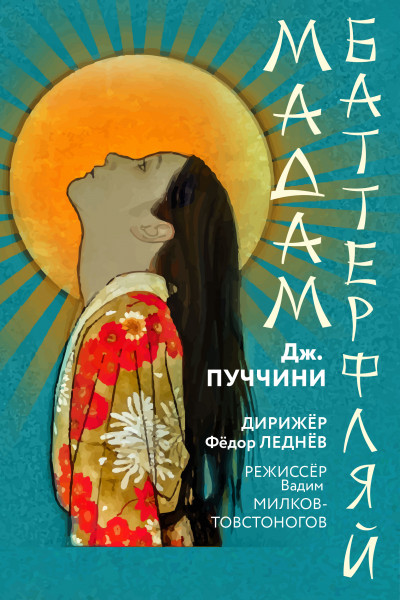 Мадам Баттерфляй