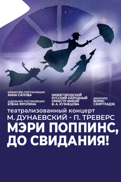 Мэри Поппинс