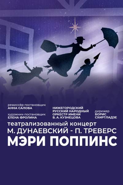 Мэри Поппинс