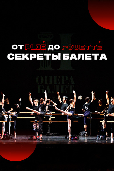 От Plie до Fouette. Секреты балета