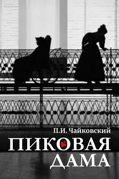 Пиковая дама