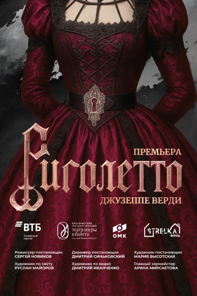 Риголетто