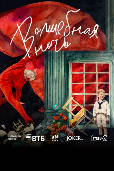 Волшебная ночь