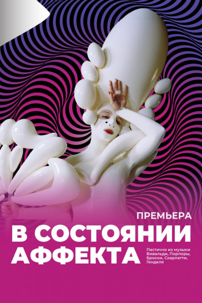 В состоянии аффекта