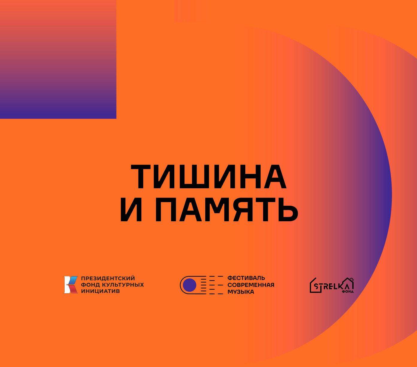 Обложка концерта «Тишина и память»