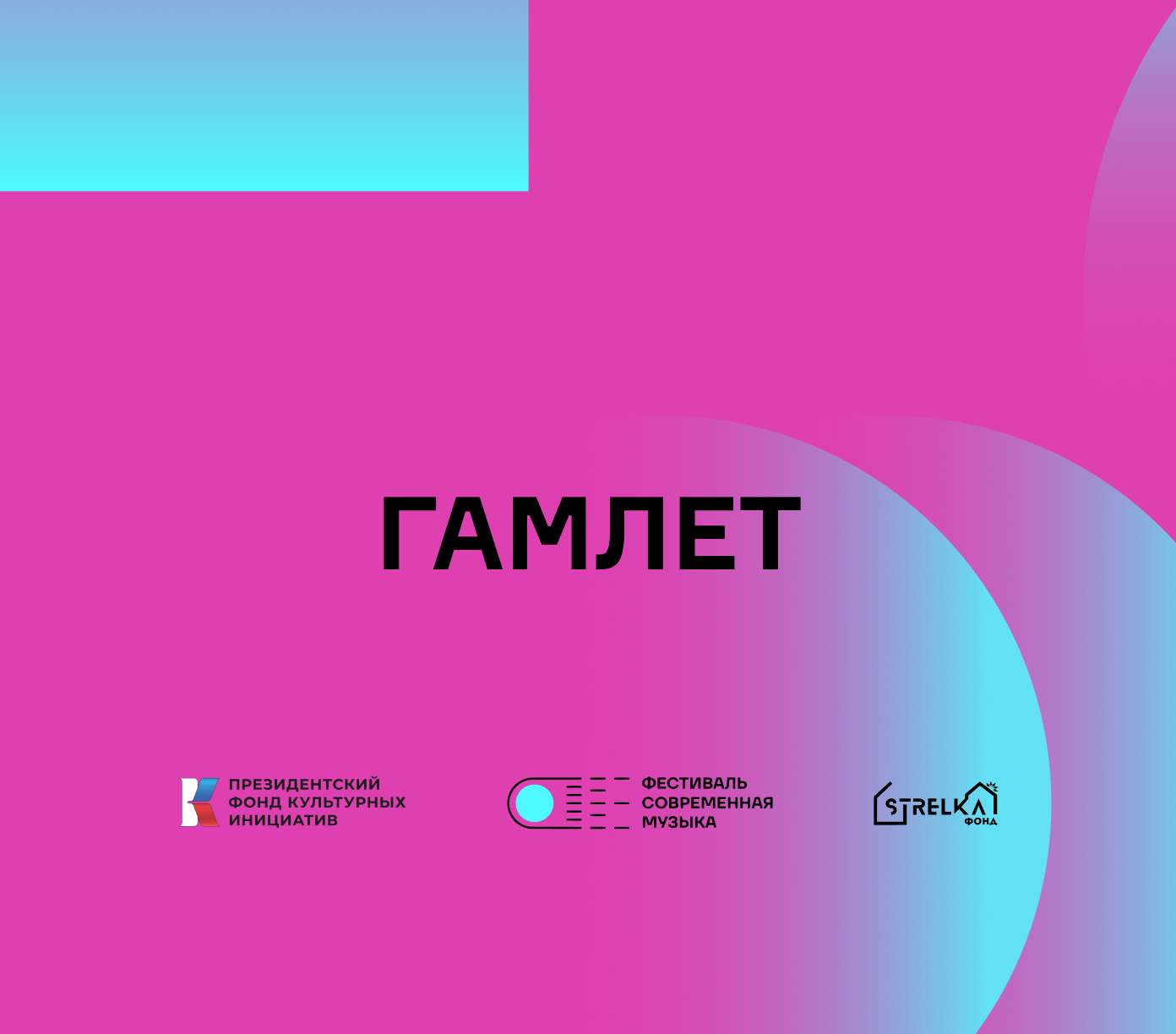 Обложка концерта «Гамлет»