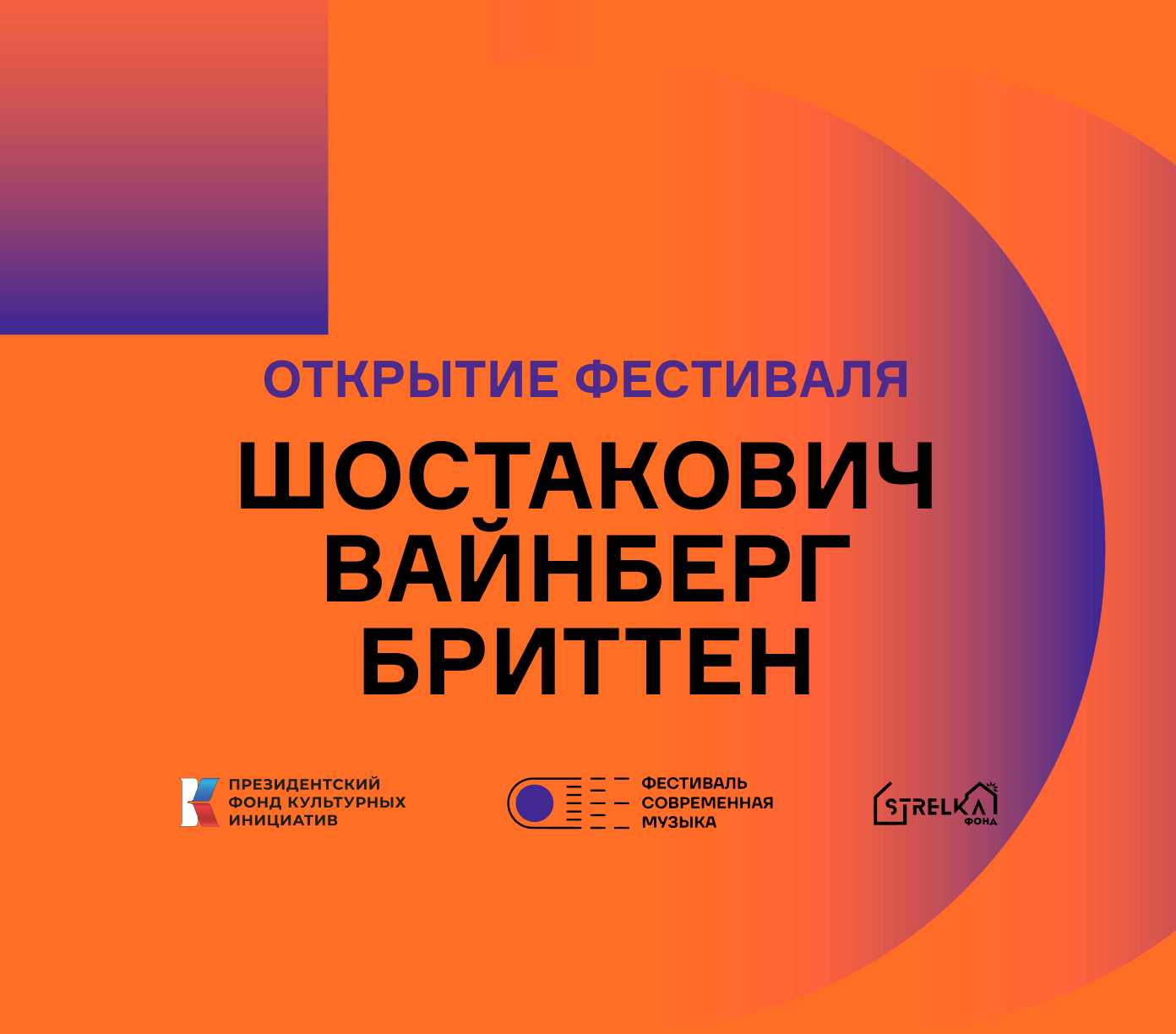 Обложка концерта «Шостакович, Вайнберг, Бриттен»