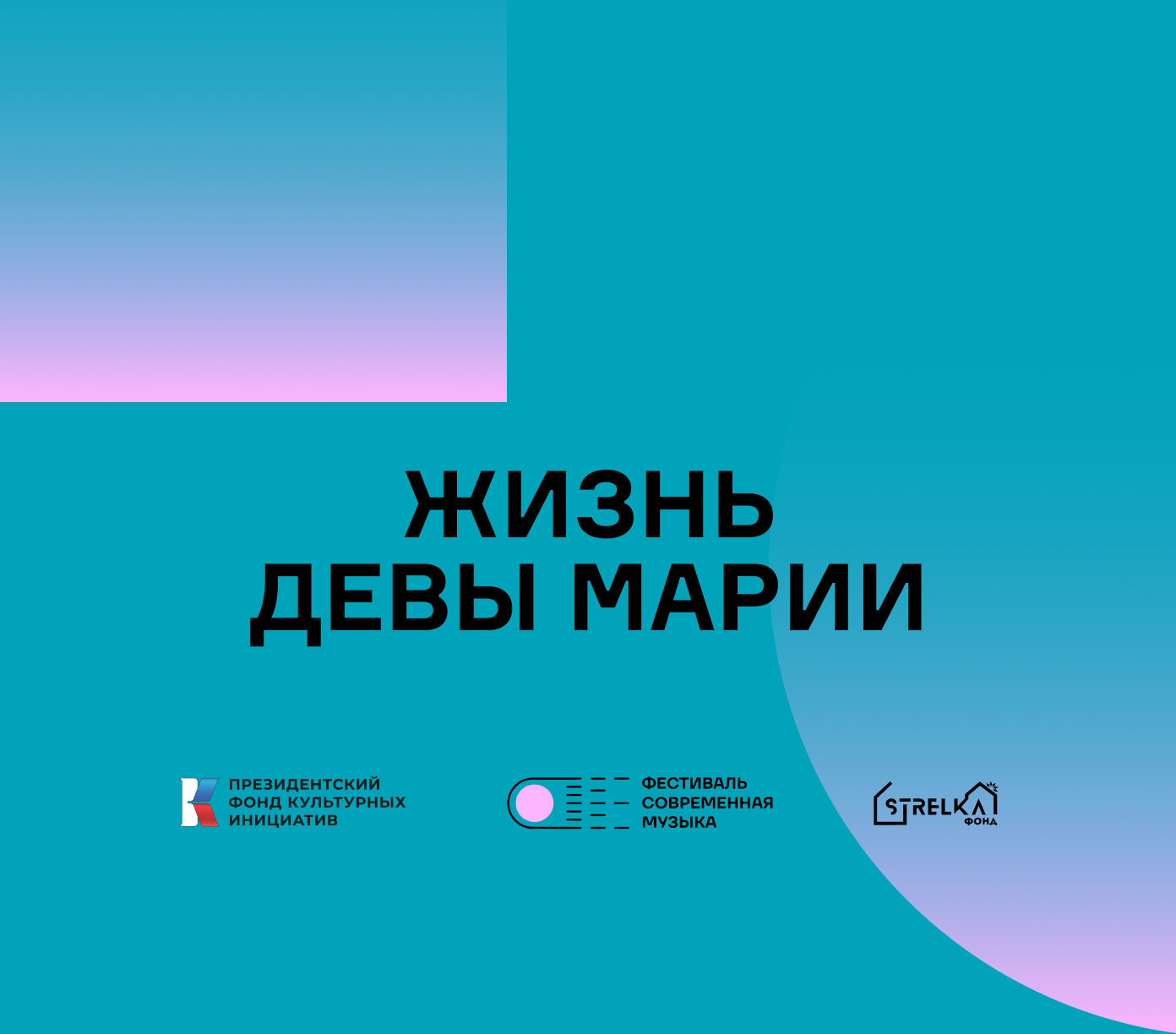 Обложка концерта «Жизнь Девы Марии»
