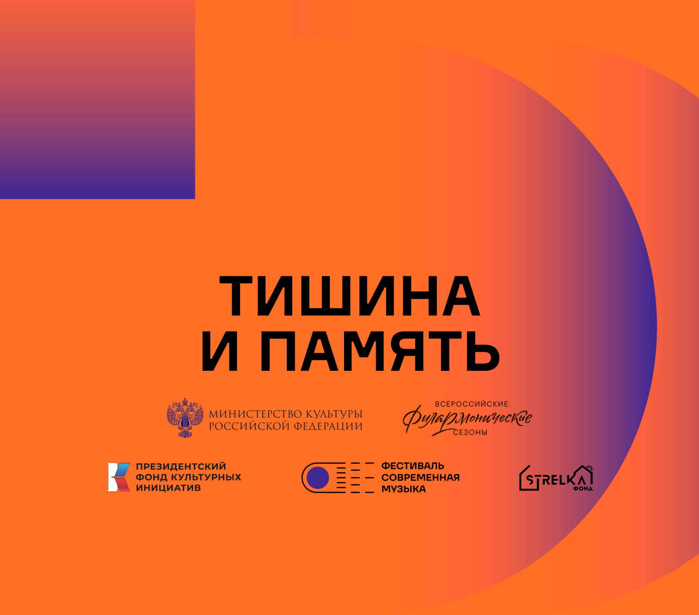 Обложка концерта "Тишина и память"
