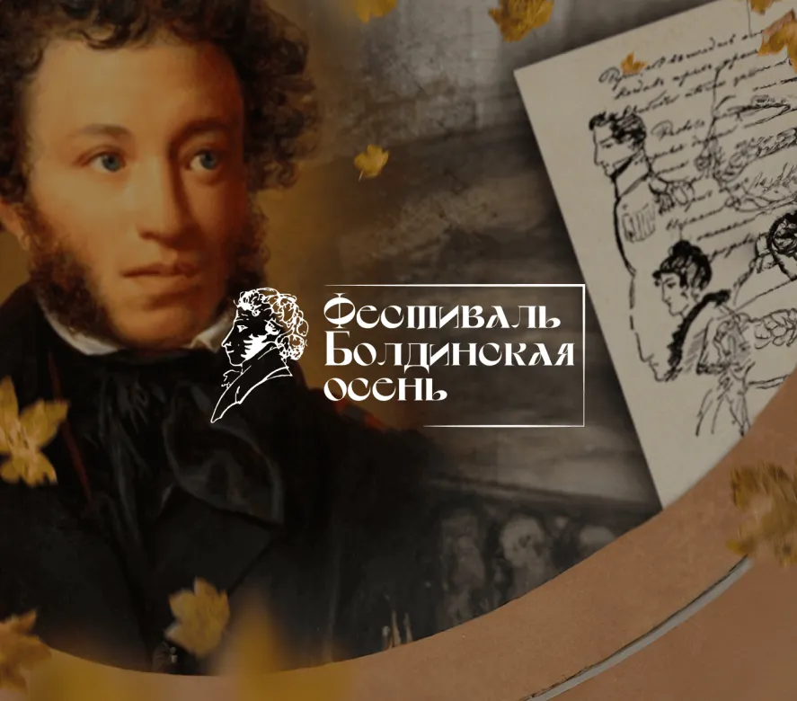 Обложка фестиваля "Болдинская осень"