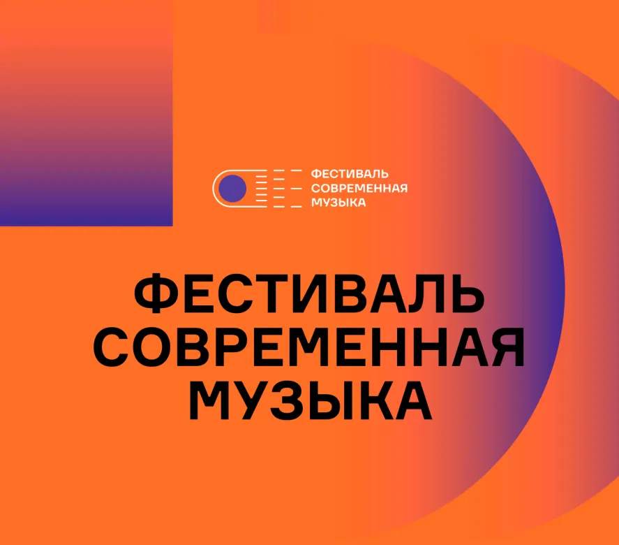 Обложка фестиваля "Современная музыка"