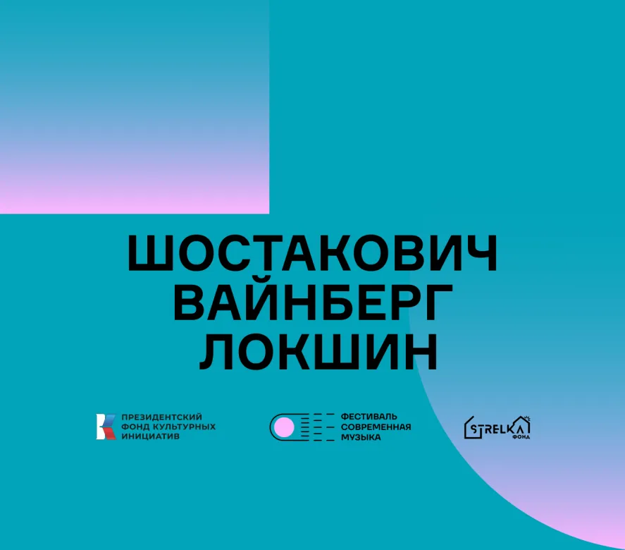 Обложка концерта «Шостакович. Вайнберг. Локшин»