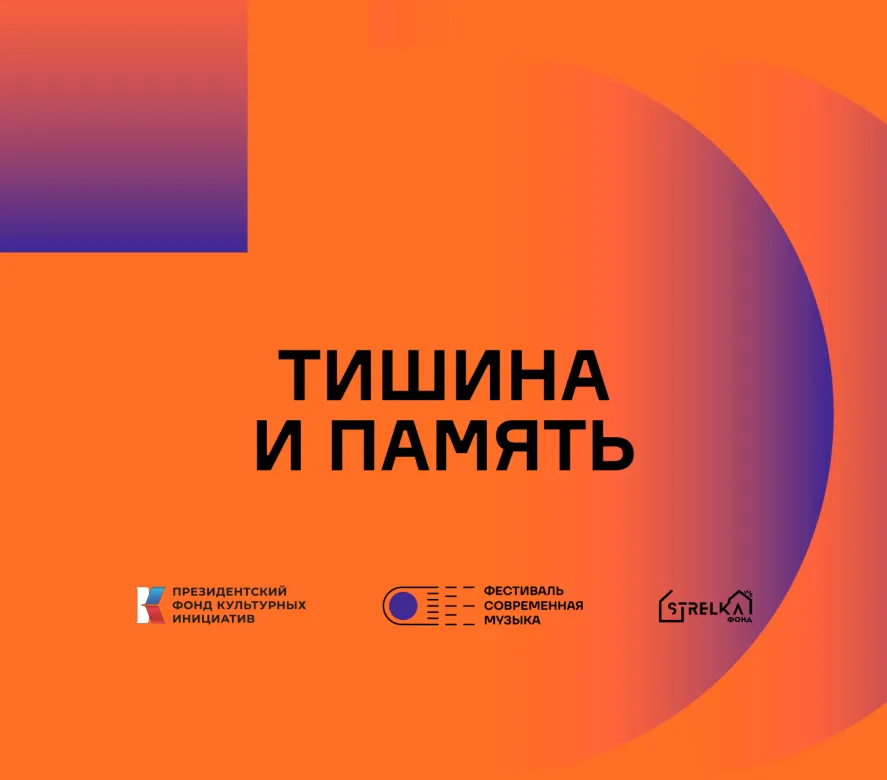 Обложка концерта «Тишина и память»